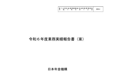 【資料２】令和６年度業務実績報告書（案）［PDF形式：3.1MB］