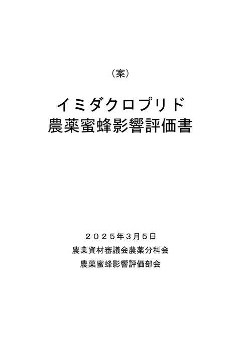 参考資料３ 農薬蜜蜂影響評価書案 イミダクロプリド（農林水産省資料パブリックコメント版）