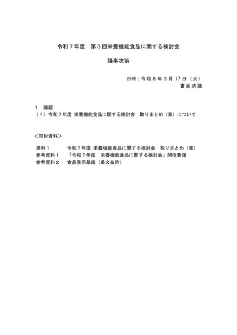 【議事次第】令和7年度 第3回栄養機能食品に関する検討会