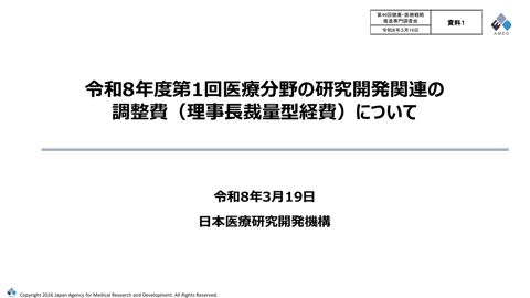 令和８年度第１回医療分野の研究開発関連の調整費（理事長裁量型経費）について（AMED提出資料） の表紙