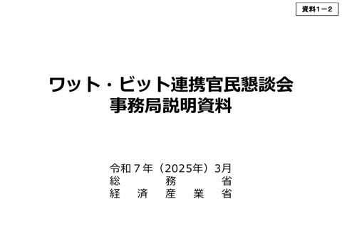 ワット・ビット連携に向けた現状と課題（事務局）