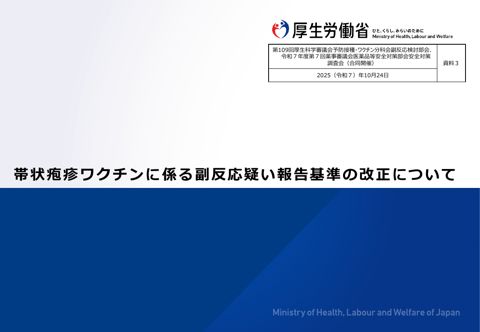 資料３帯状疱疹ワクチンに係る副反応疑い報告基準の改正について［937KB］