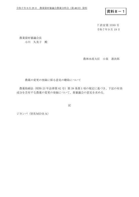 農薬の変更の登録に係る意見の聴取について