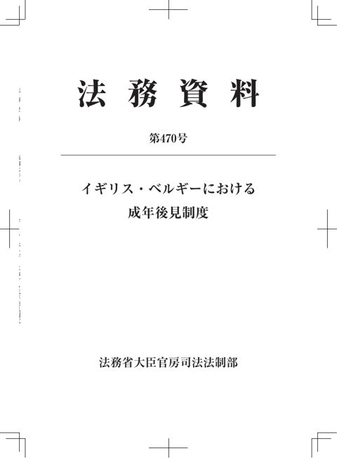 法務資料第470号「イギリス・ベルギーにおける成年後見制度」