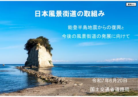 資料３－２：日本風景街道の取組み