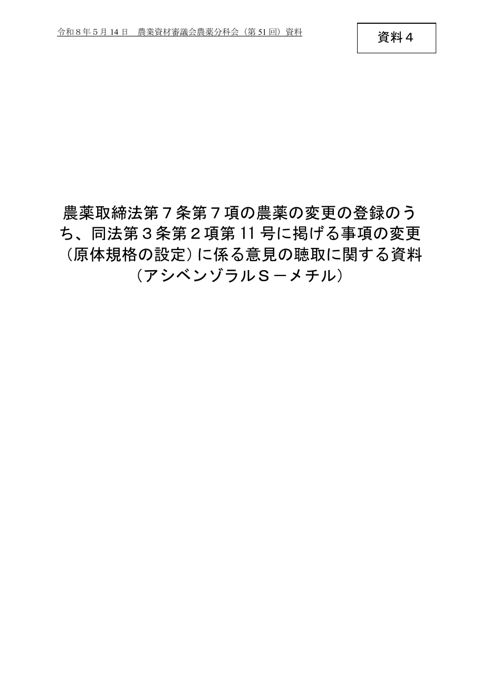 農薬の変更の登録に係る意見の聴取に関する資料(アシベンゾラルS-メチル)