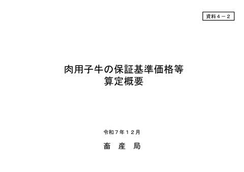 資料4-2 令和8年度肉用子牛の保証基準価格等 算定概要