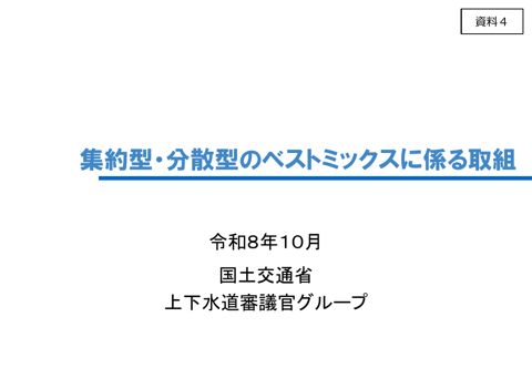 資料04 集約型・分散型のベストミックスの取組（国土交通省） の表紙