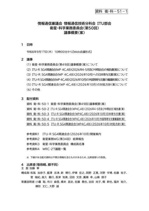資料 衛・科-51-1 衛星・科学業務委員会（第50回）議事概要（案）