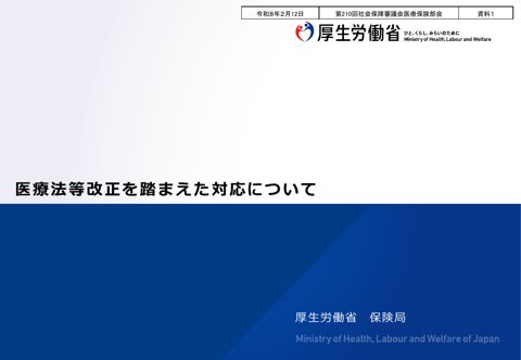 【資料１】医療法等改正を踏まえた対応について［PDF形式：1.4MB］