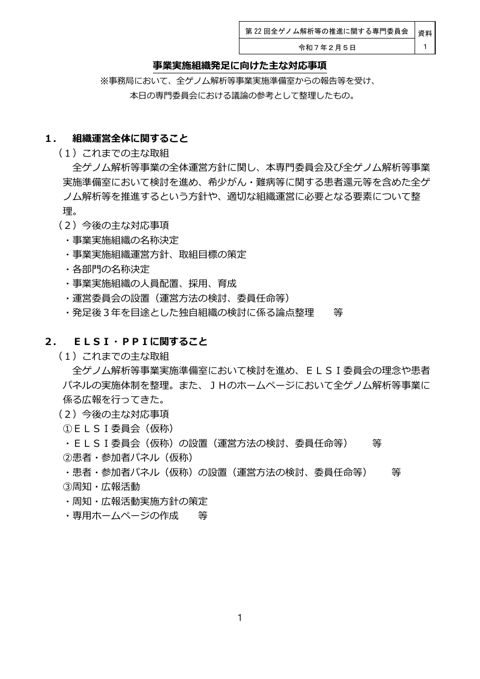 資料１_事業実施組織発足に向けた主な対応事項［PDF形式：330KB］