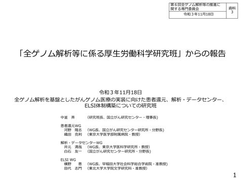 資料３ 全ゲノム解析等に係る厚生労働科学研究について［PDF形式：4.0MB］