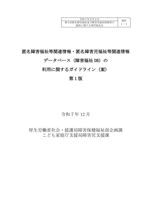 資料１－１ 匿名障害福祉等関連情報・匿名障害児福祉等関連情報データベース（障害福祉DB）の利用に関するガイドライン（案）［PDF形式：557KB］