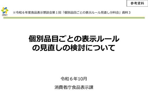【参考資料】個別品目ごとの表示ルールの見直しの検討について