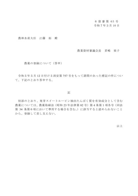 農薬の登録について（発芽スイートルーピン抽出たんぱく質）