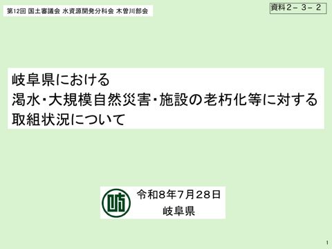 資料２ー３－２_渇水等の取組（岐阜県）