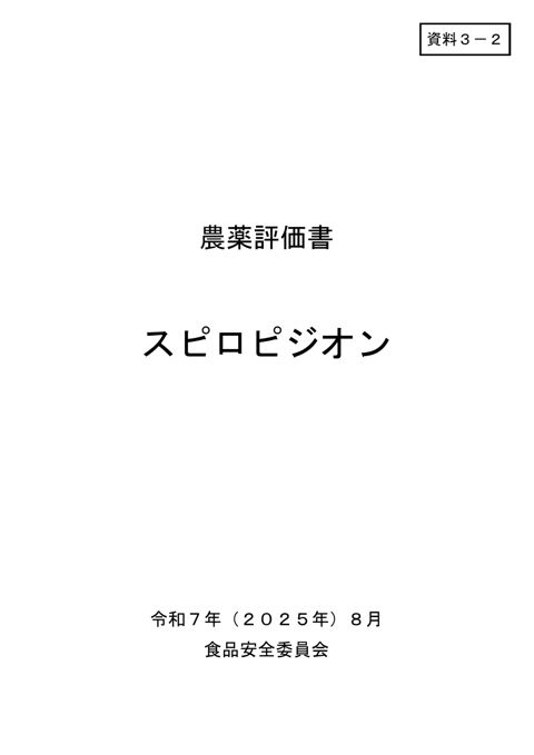 資料3-2 食品安全委員会における食品健康影響評価結果