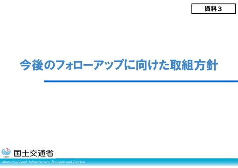 資料３ 今後のフォローアップに向けた取組方針