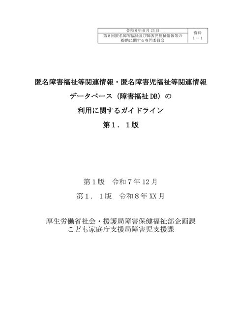 資料１－１ 匿名障害福祉等関連情報・匿名障害児福祉等関連情報データベース（障害福祉DB）の利用に関するガイドライン（案）［PDF形式：531KB］
