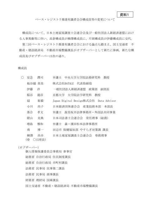 【資料1】ベース・レジストリ推進有識者会合構成員等の変更について