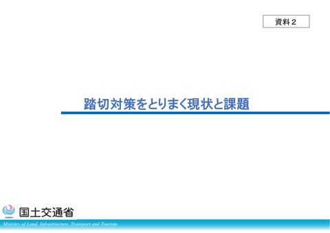 資料２：踏切対策をとりまく現状と課題