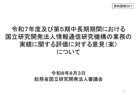 令和7年度及び第5期中長期目標期間における国立研究開発法人情報通信研究機構の業務の実績に関する評価に対する意見（案）について の表紙