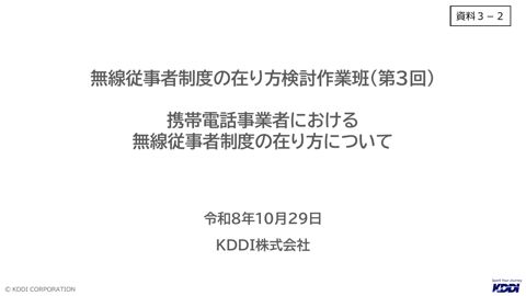 資料3-2 毛利構成員（KDDI株式会社）提出資料