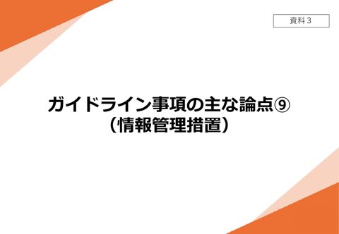 【資料3】 ガイドライン事項の主な論点⑨(情報管理措置)