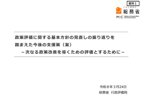 政策評価に関する基本方針の見直しの振り返りを踏まえた今後の支援策（案） -次なる政策改善を導くための評価とするために-