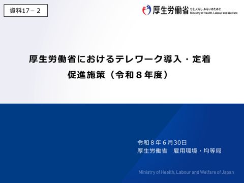 資料17-2 厚生労働省におけるテレワーク導入・定着促進施策(令和8年度)