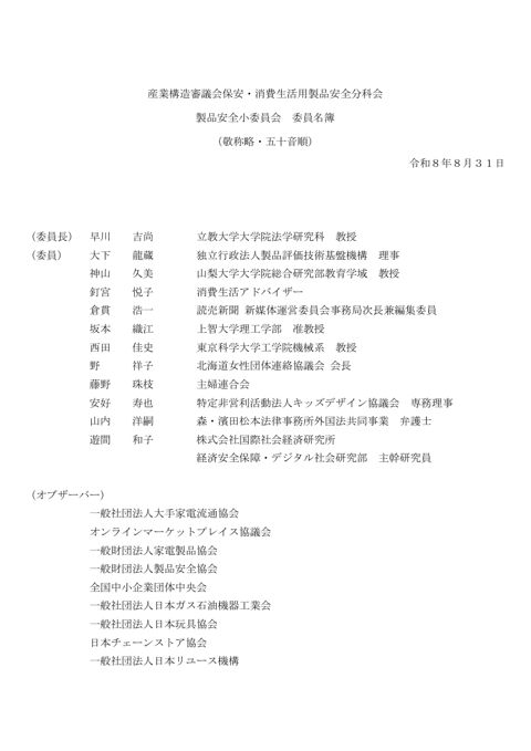 委員名簿(産業構造審議会 保安・消費生活用製品安全分科会 製品安全小委員会) の表紙