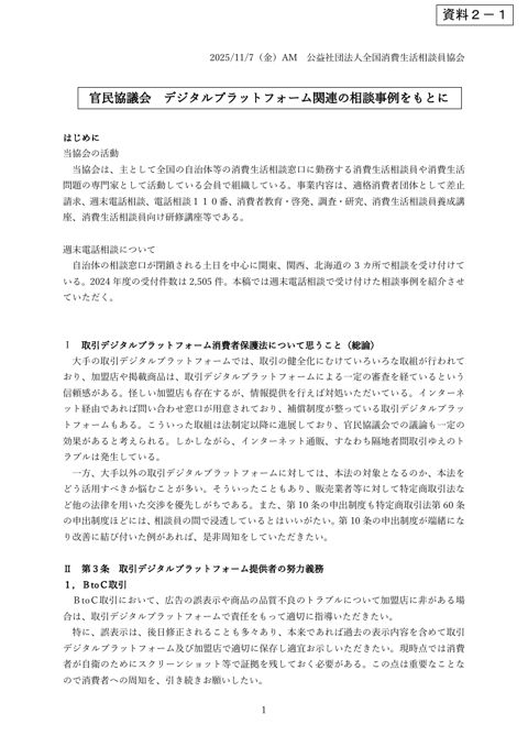 資料2-1 公益社団法人全国消費生活相談員協会提出資料