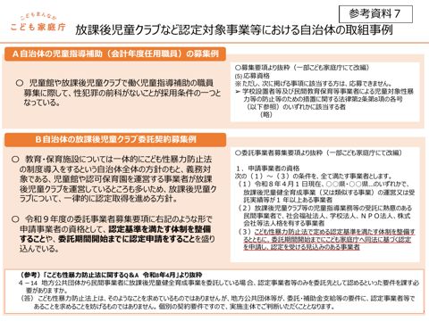 【参考資料7】 放課後児童クラブなど認定対象事業等における自治体の取組事例