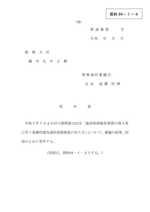 資料94－1－4 答申書（案）