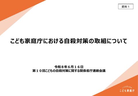 資料1 こども家庭庁における自殺対策の取組について
