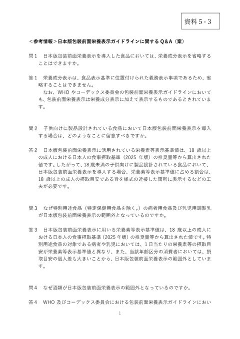 【資料5-3】<参考情報>日本版包装前面栄養表示ガイドラインに関するQ&A(案)