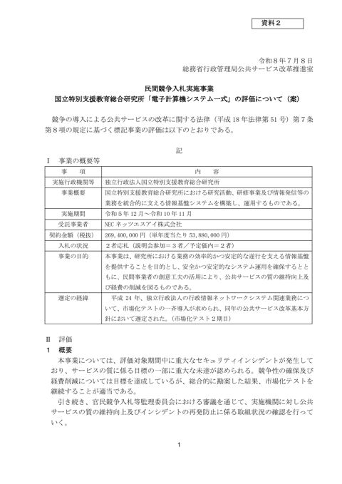 資料2 事業評価(案) 「(独)国立特別支援教育総合研究所／電子計算機システム一式」
