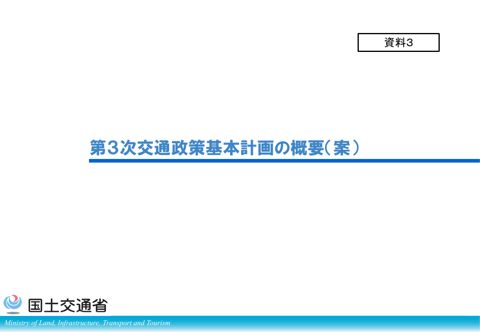 【資料３】第３次交通政策基本計画の概要（案）