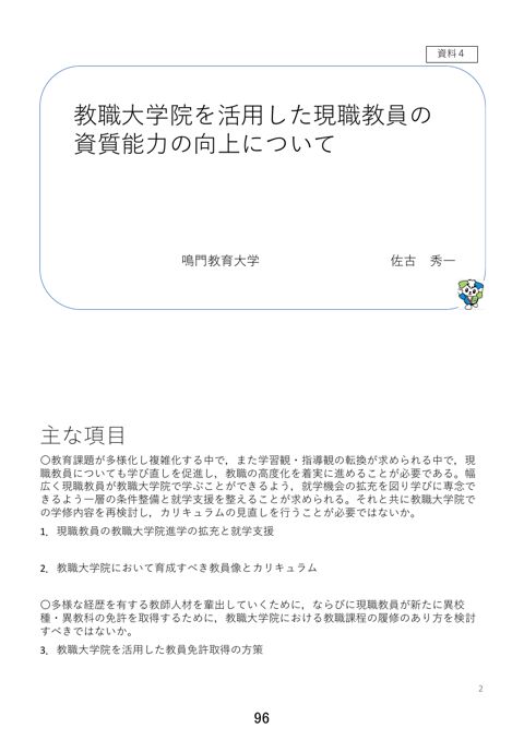 【資料2-3】中央教育審議会初等中等教育分科会教員養成部会 委員及び外部有識者の発表資料(4/7)