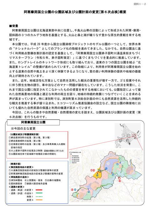資料１－２ 阿寒摩周国立公園の公園区域及び公園計画の変更［第6次点検］の概要について