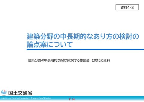 【資料４－３】建築分野の中長期的なあり方の検討の論点案について