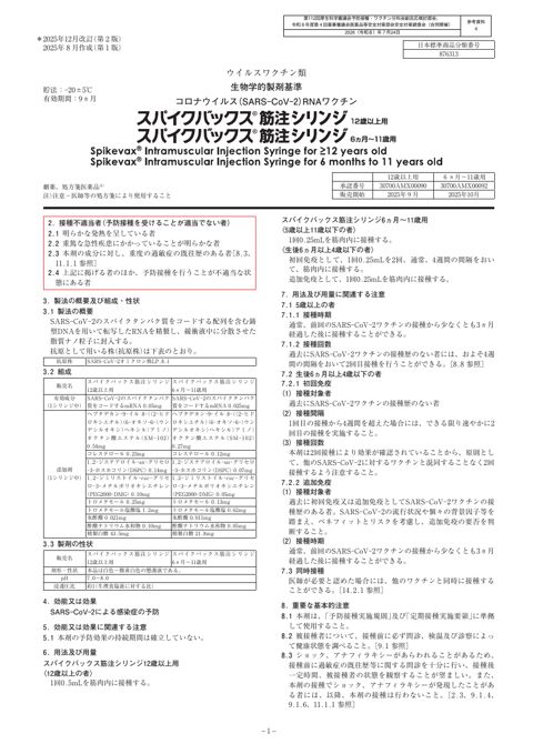 参考資料4 新型コロナワクチン「スパイクバックス筋注シリンジ12歳以上用/スパイクバックス筋注シリンジ6ヵ月~11歳用」(モデルナ・ジャパン株式会社)添付文書[
