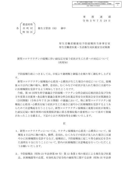 参考資料 14 新型コロナワクチンの接種に伴い副反応を疑う症状が生じた者への対応について(再周知)(令和5年7月 28 日付け厚生労働省健康局予防接種担当 参事