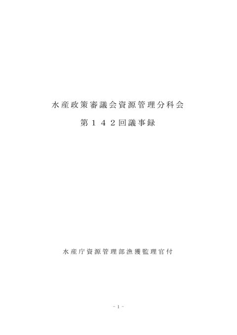議事録