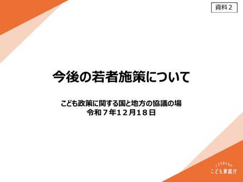 資料2 今後の若者施策について