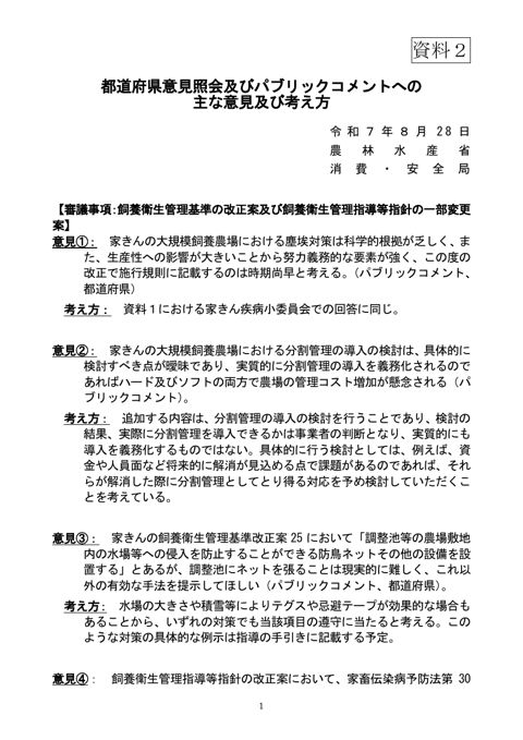 (資料2)都道府県及びパブリックコメントからの主な意見及び考え方