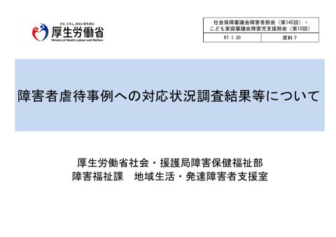 資料７ 障害者虐待事例への対応状況調査結果等について［PDF形式：1.5MB］
