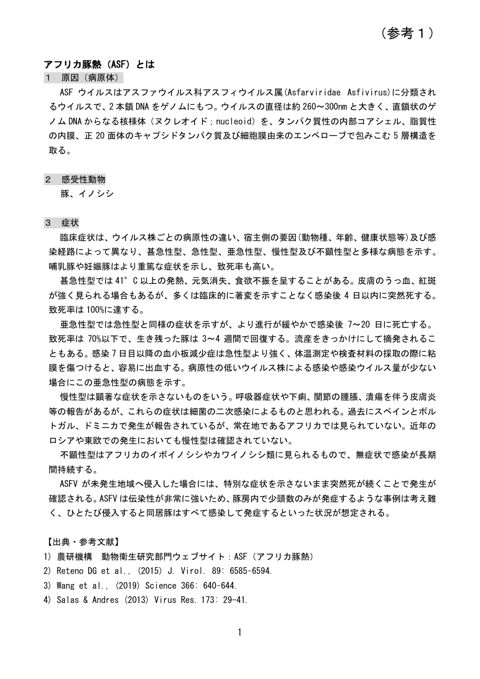 (参考1)アフリカ豚熱とは