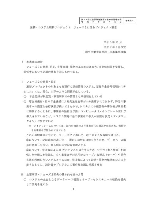 【参考資料】業務・システム刷新プロジェクト フェーズ２に係るプロジェクト憲章［PDF形式：587KB］