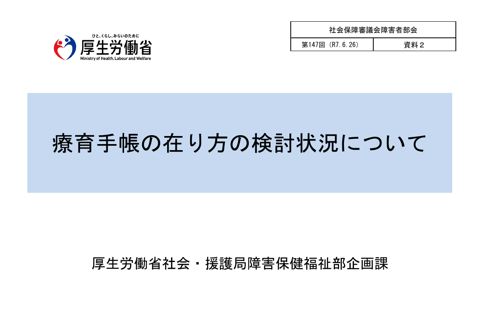 資料２ 療育手帳の在り方の検討状況について［PDF形式：767KB］ の表紙
